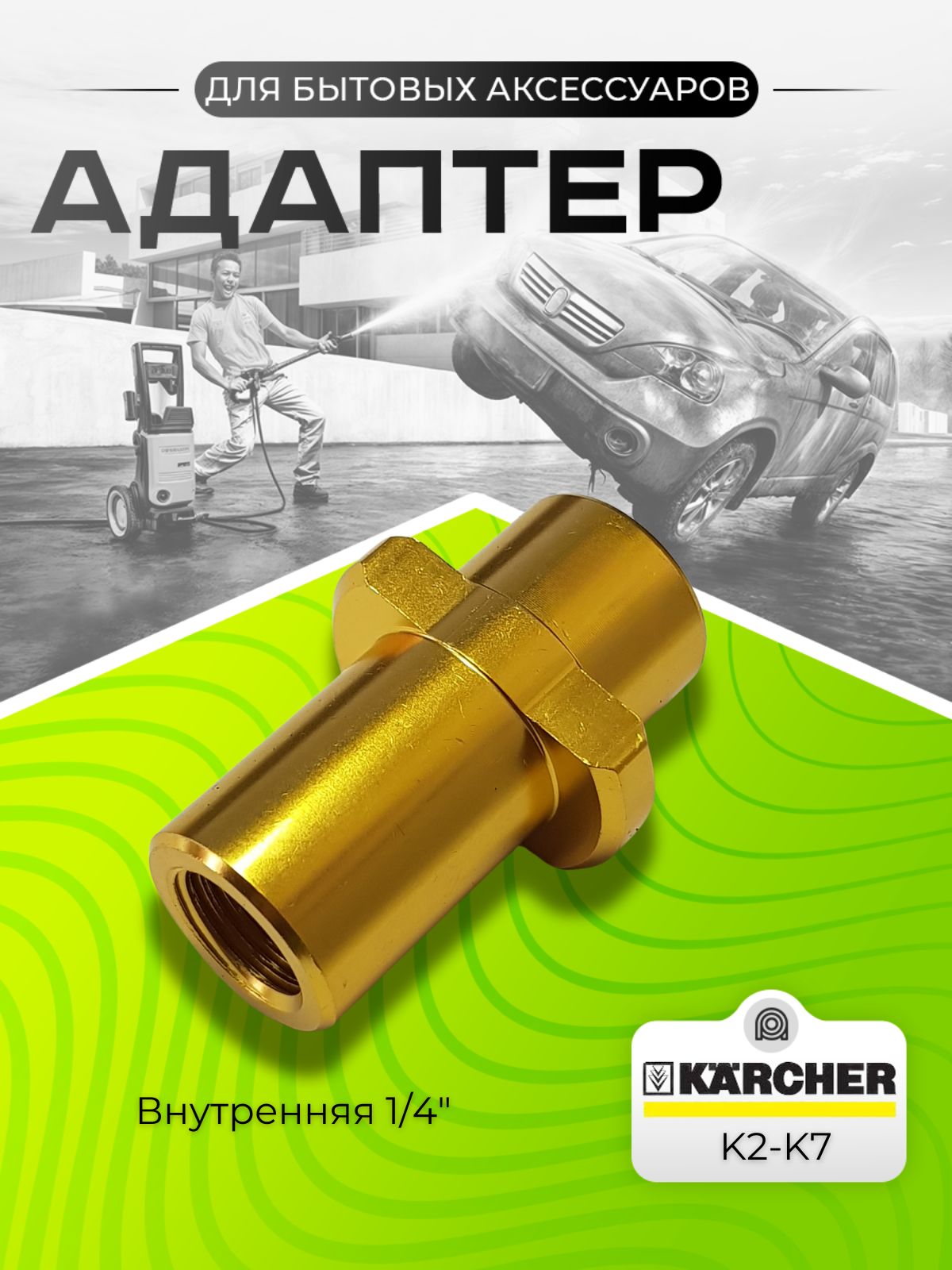 Адаптер для мойки высокого давления Karcher K-Series (K2-K7) внутренняя