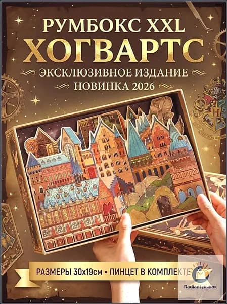 Румбокс-антистресс Хогвартс XXL/ Эксклюзивное издание