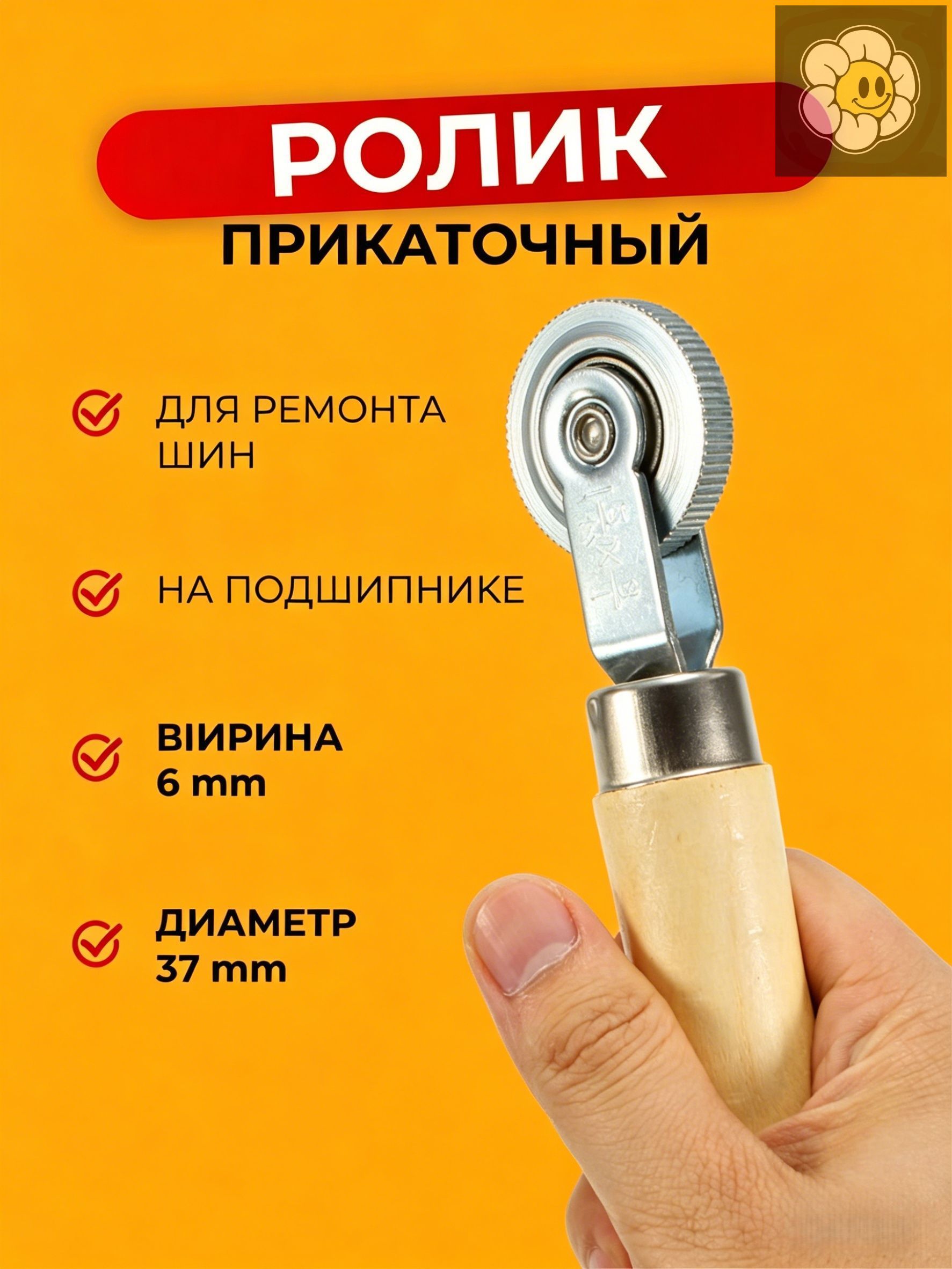 Ремонтный ролик 6 мм для прикатывания шин и камер, надежный