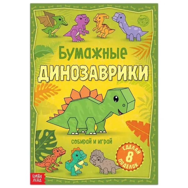 Бумажные динозаврики. Книга книжка вырезалка, серия Вырезай и склеивай, 20 стр., формат А4