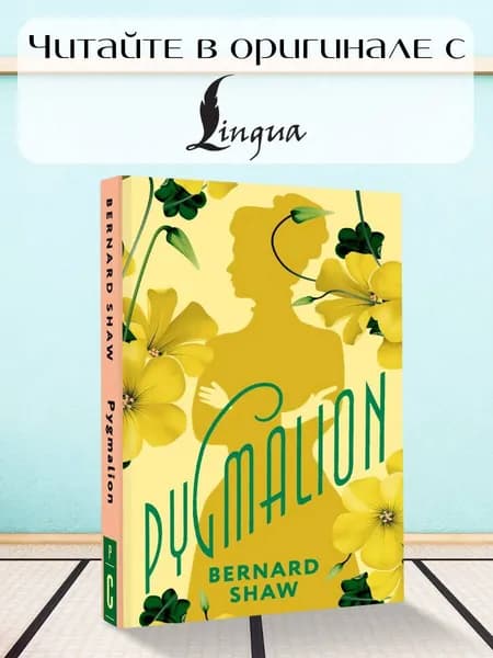 Pygmalion | Шоу Бернард