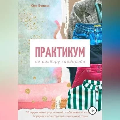 Практикум по разбору гардероба | Бунина Юля | Электронная аудиокнига