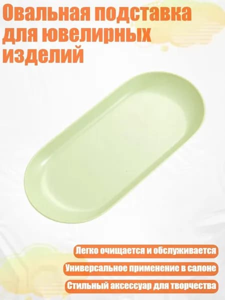 Овальная подставка для ювелирных изделий, Зеленый