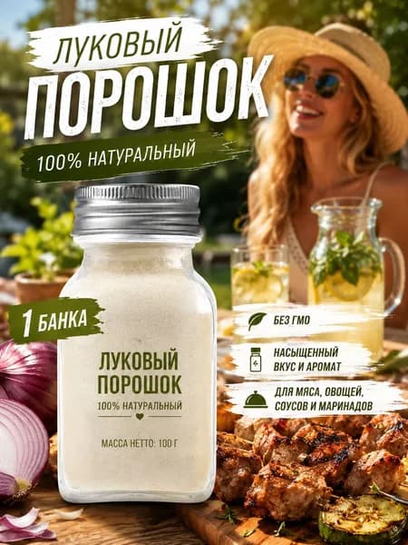 1 бутылка/Порошок лука натуральная специя для маринадов и домашних блюд