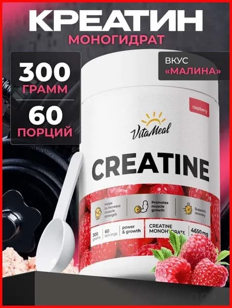 Креатин моногидрат порошок VitaMeal для набора мышечной массы и выносливости, 300 г, вкус Малина, Creatine monohydrate