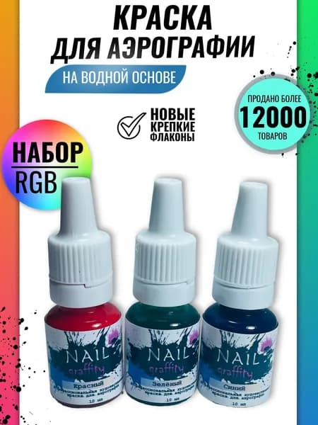 Набор красок для аэрографии "RGB"