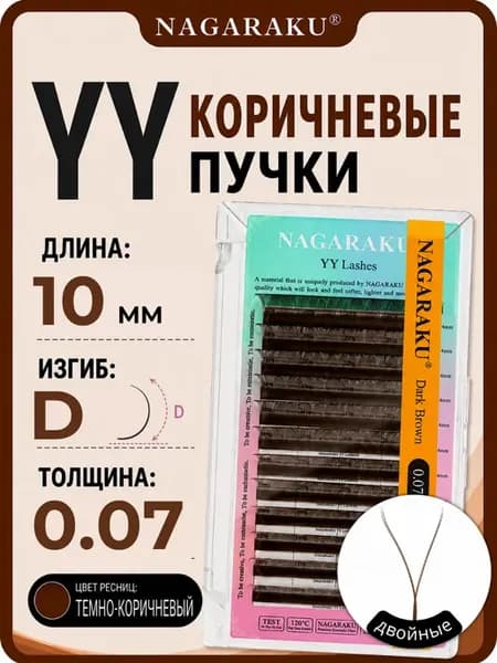 Коричневые пучки YY 2D для наращивания ресниц 10 мм изгиб D
