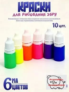 Краска для эбру, набор из 10 флуоресцентных красок, по 6 мл каждая