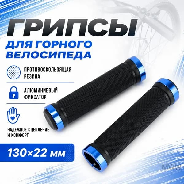 Грипсы для горного велосипеда алюминиевые с фиксатором, противоскользящая резина, двусторонняя фиксация