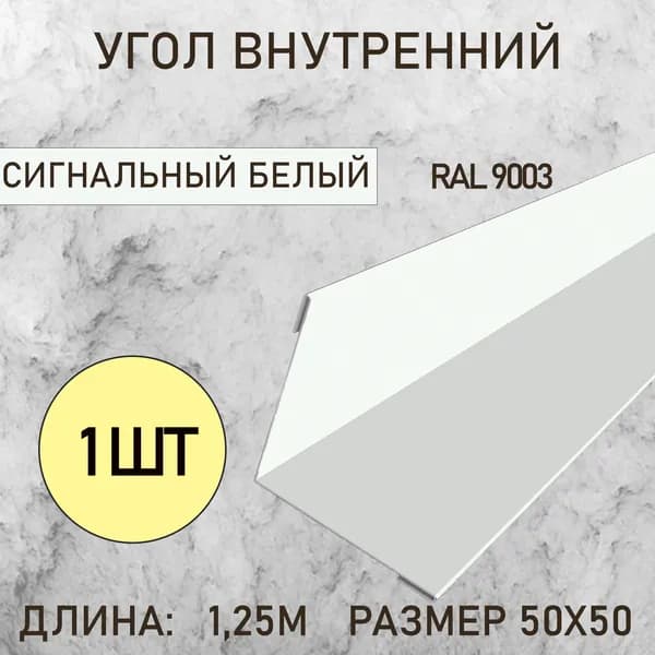 Уголок внутренний 50Х50 Сигнальный белый 1.25м 1шт в упаковке