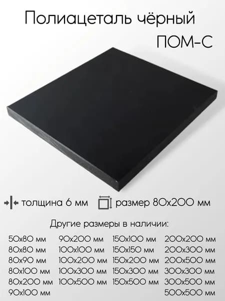 Полиацеталь черный ПОМ-С-Ч лист толщина 6 мм 6x80x200 мм