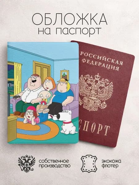 Обложка на паспорт Гриффины на диване