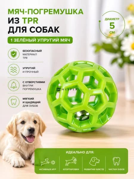Упругий мяч-погремушка из TPR с отверстиями: для кошек и маленьких собак. Можно грызть, кидать, вешать перья. Звенит при встряхивании надолго отвлекает питомца.
