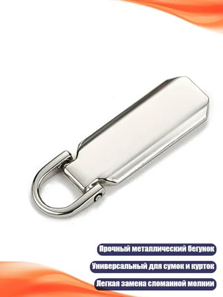 Замена бегунка молнии, Серебро - 8