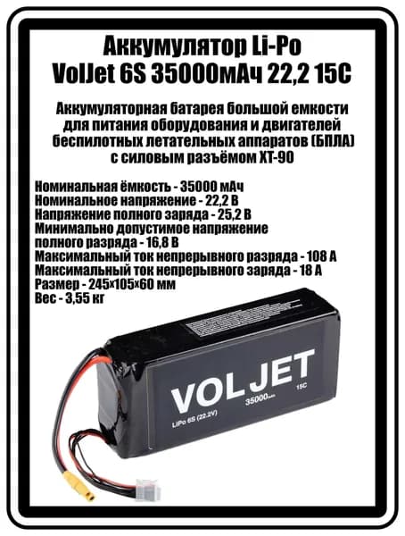 Li-ion Аккумулятор твердотельный VolJet 6S 40000мАч 21,9В 10C