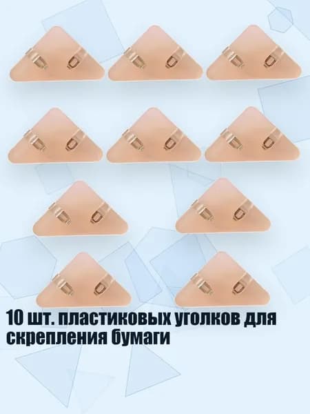 10 шт. пластиковых уголков для скрепления бумаги, Розовый