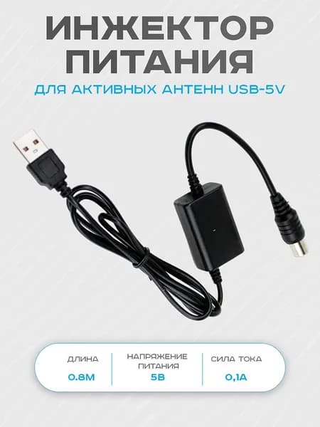 Инжектор питания антенны 5в USB, DVP-0001