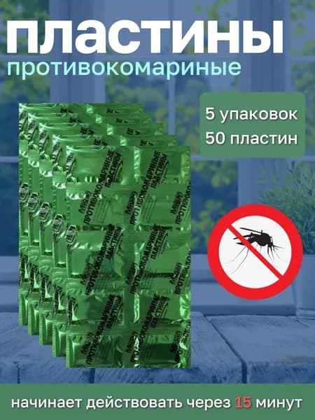 Пластины от комаров для фумигатора без запаха, 50 штук