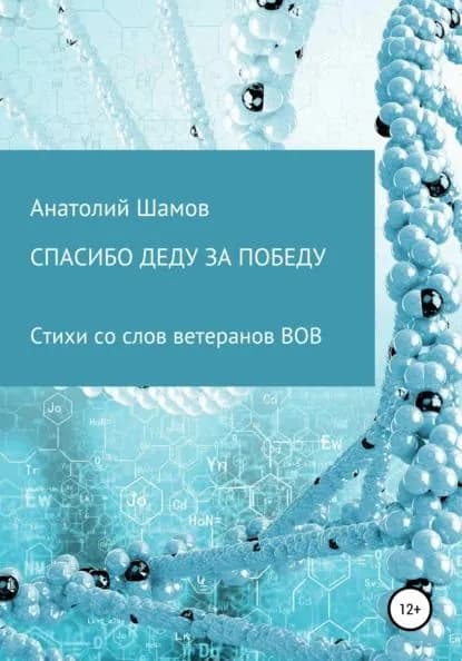 Спасибо деду за победу | Шамов Анатолий Васильевич | Электронная книга