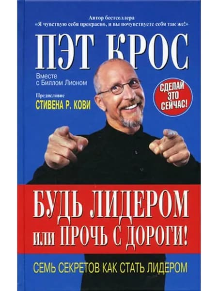 Будь лидером или прочь с дороги! | Крос Пэт