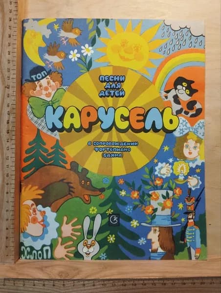 Карусель. Песни для детей младшего и среднего школьного возраста