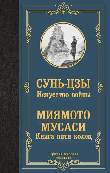 Сунь-цзы, Миямото Мусаси. Искусство войны. Книга пяти колец. АСТ | Сунь-Цзы