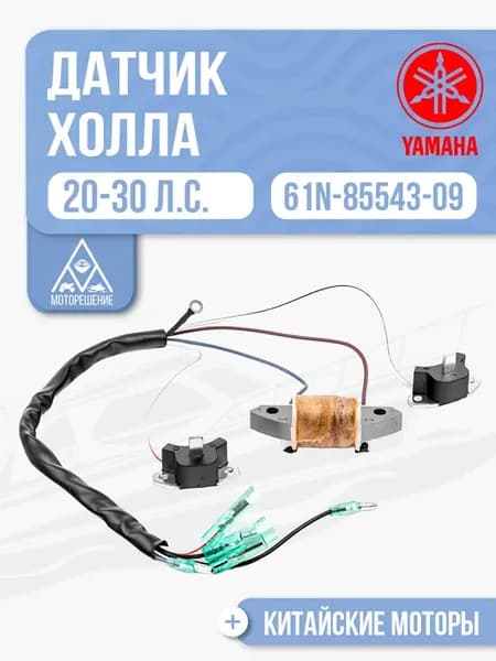 Датчик холла Yamaha 20-30 - 61N-85543-09, 69P-85541-09