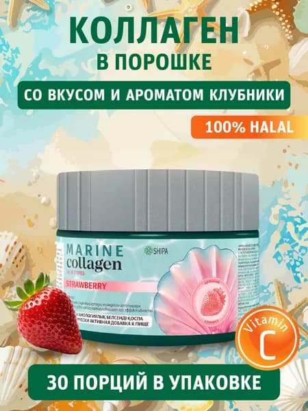 Морской коллаген с ароматом клубники для волос, кожи, суставов, костей и связок, с витамином С 150 грамм