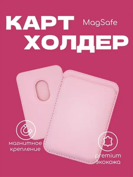 Чехол картхолдер MagSafe на iPhone бумажник для карт Розовый
