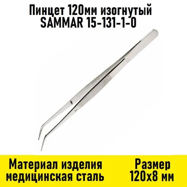 Пинцет 120мм изогнутый острый SAMMAR 15-131-1-0
