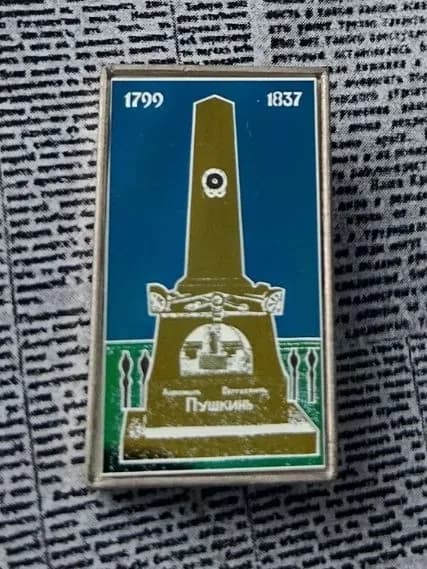 значок СССР Пушкин А.С.