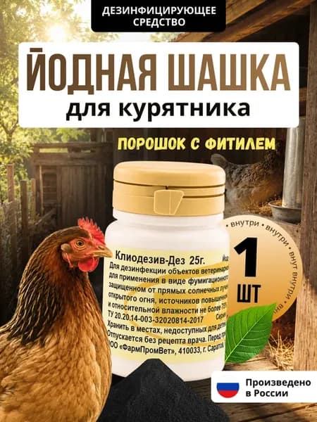 Йодная шашка для курятника