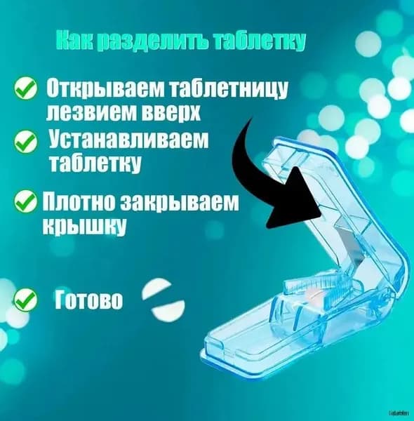 Таблетница с разделителем; разделитель таблеток с резаком