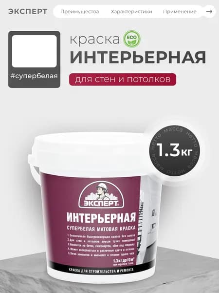ЭКСПЕРТ, Краска интерьерная для стен и потолков белая матовая, для сухих помещений, латексная, 1,3 кг