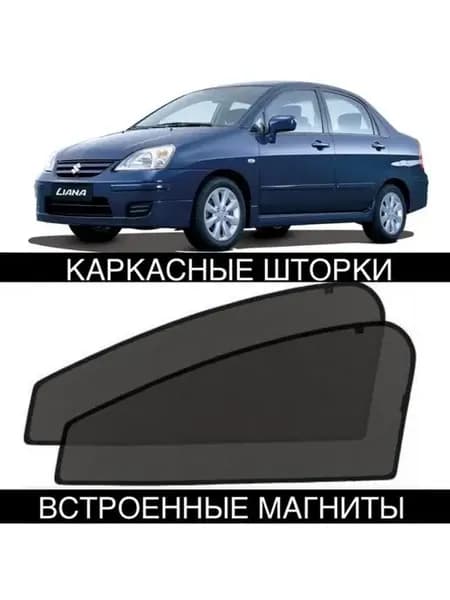 Шторки Suzuki Liana 2001-2008 ЛИАНА