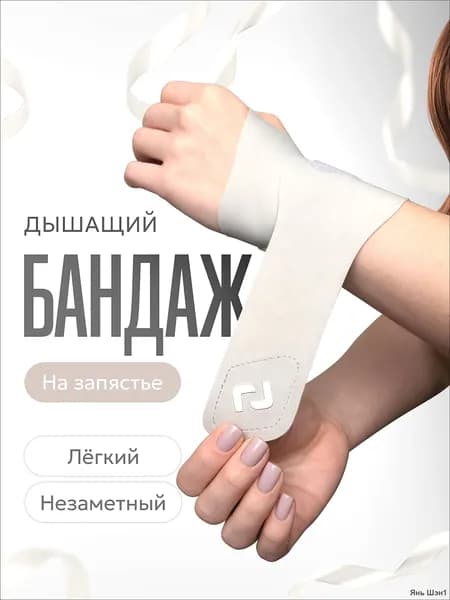 Защита запястья