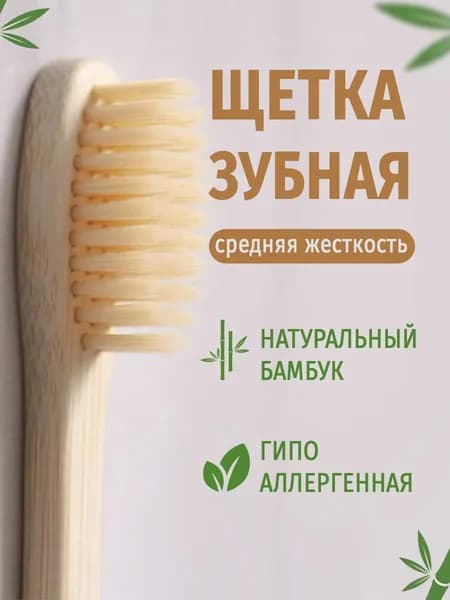 Натуральная Бамбуковая зубная щетка