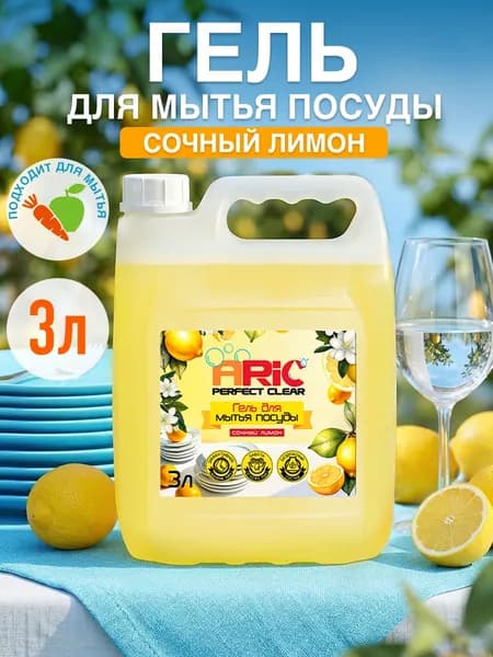 Средство для мытья посуды ARIC 3 л Сочный лимон Моющее средство для посуды 3л концентрат гипоаллергенное биоразлагаемое эко