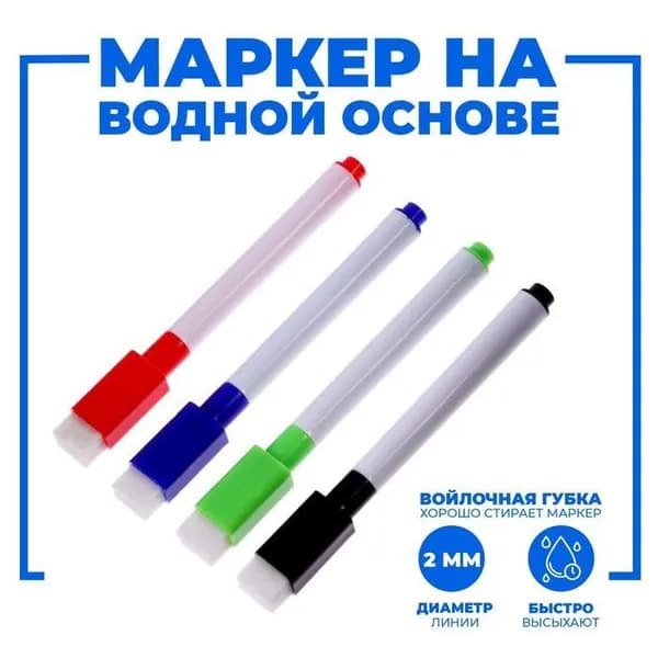 Маркеры Фломастеры на водной основе, стираемые, для досок. Набор 4шт.