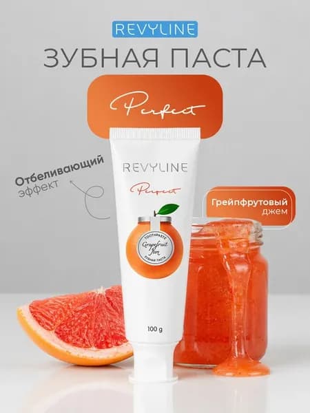 Зубная паста Ревилайн Perfect Грейпфрутовый джем