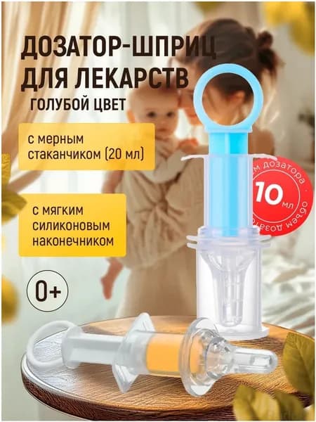 Удобный детский дозатор 1 упаковка шприц, с меркой, бирюзовый и синий цвет!