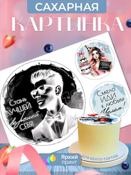 Сахарная картинка на бенто торт на 18 лет парню