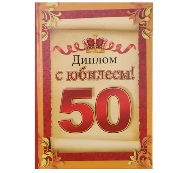 Диплом подарочный юбилейный 11х17 см