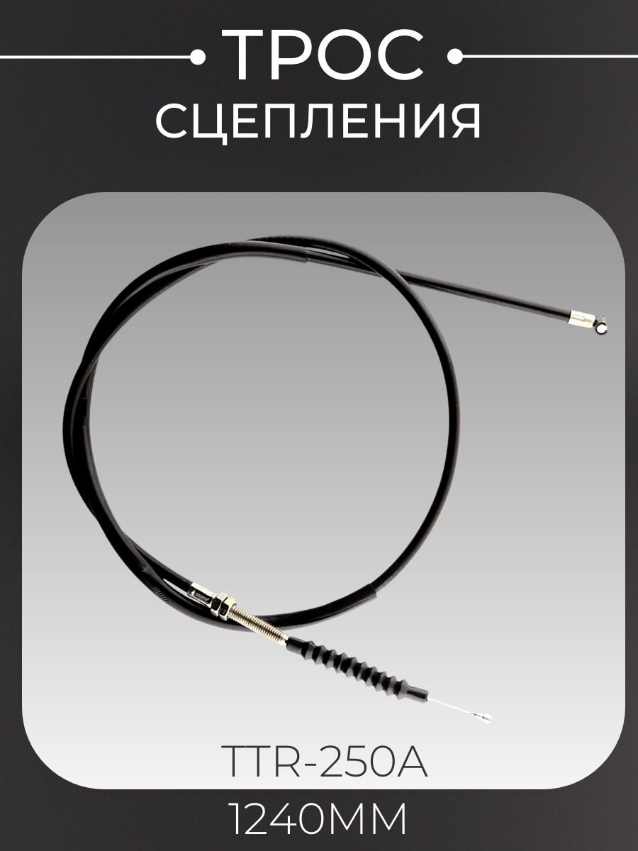 Трос сцепления TTR-250a 1240mm
