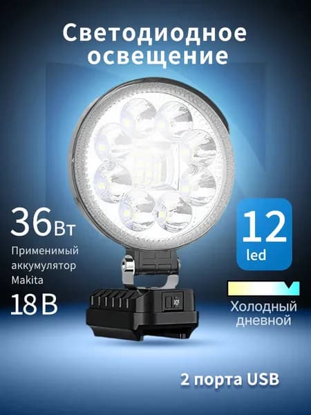 Литий-ионный аккумулятор Makita 18v, рабочие лампы с двумя светодиодными разъемами USB, используемые для учебы и работы
