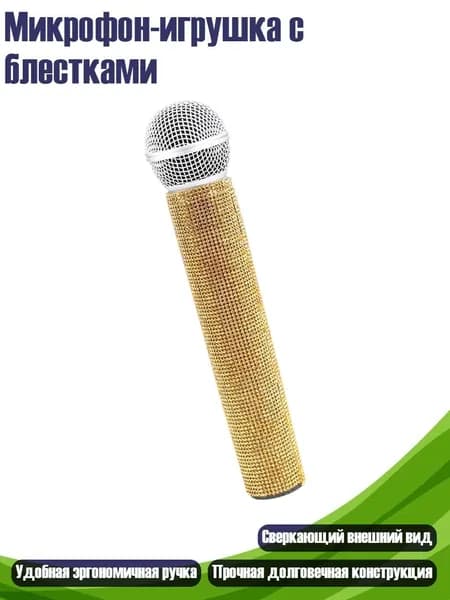 Микрофон-игрушка с блестками, Желтый