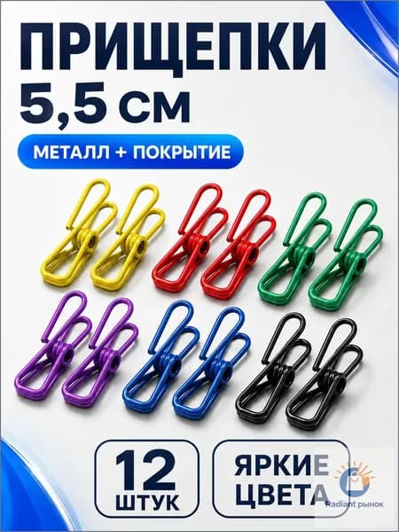 Прищепки для белья 12 шт.