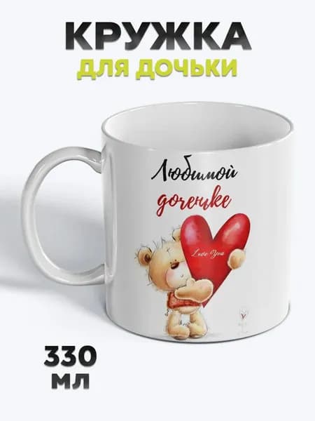 Милая Кружка с рисунком для чая Доченька