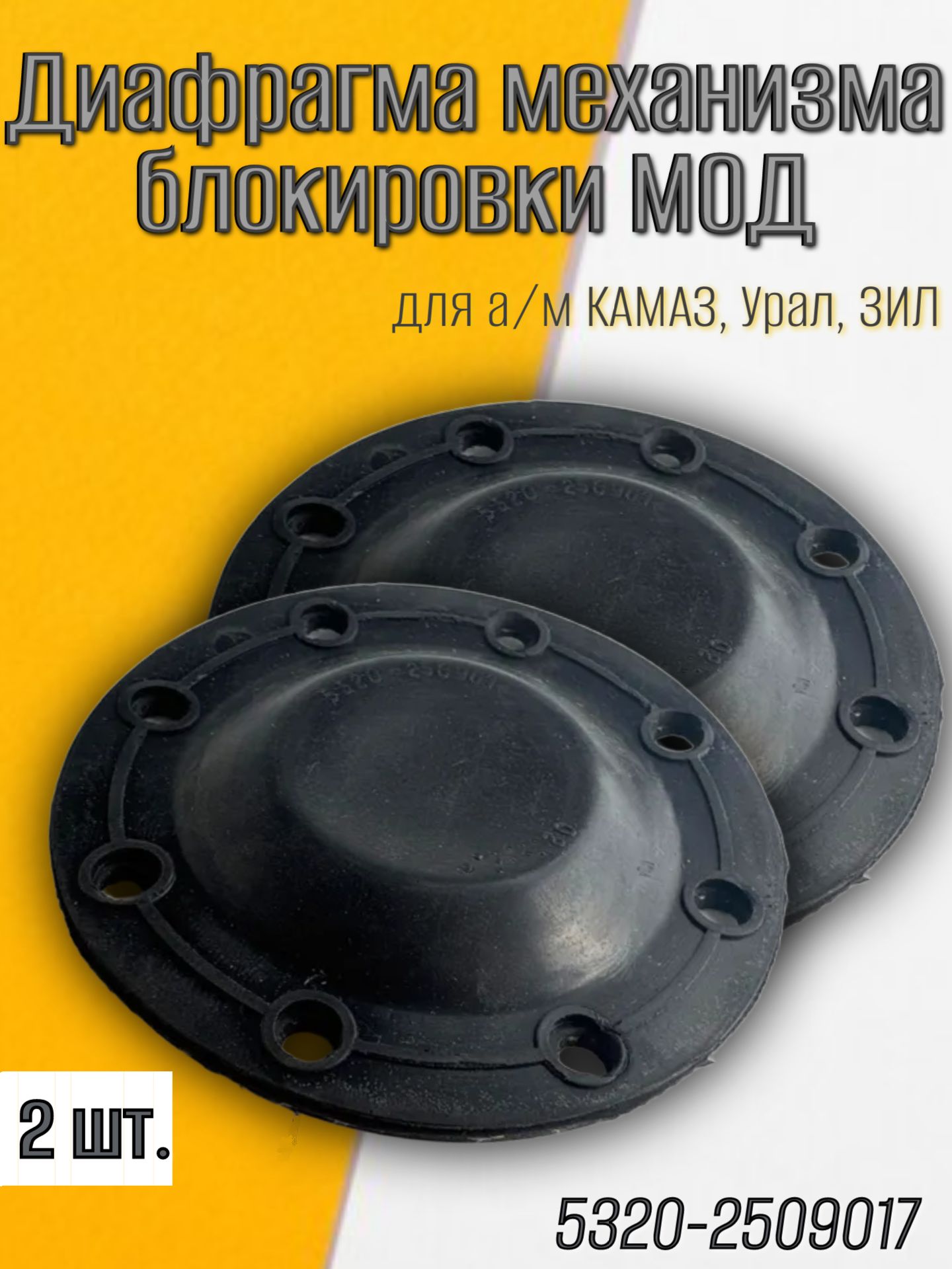Диафрагма механизма блокировки мод для а/м КАМАЗ, УРАЛ (2 шт.)/ БРТ
