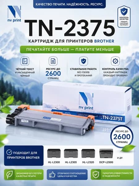 Картридж NV Print TN-2375 для Brother (Бразер) HL-L2300/2305/2320/2340/2360